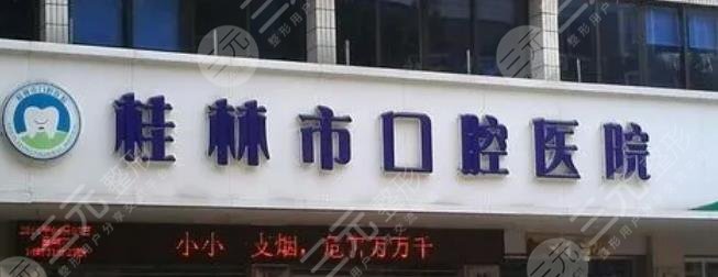 桂林市口腔医院