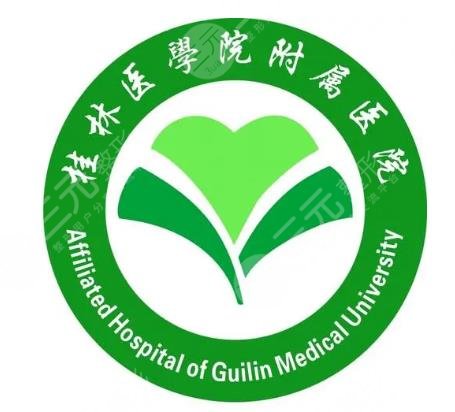 桂林医学院附属医院