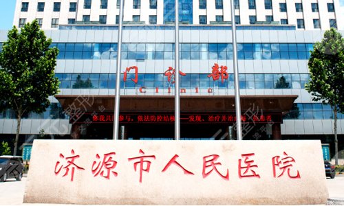 济源市人民医院近视手术价格表，收费明细+坐诊医生+技术优势