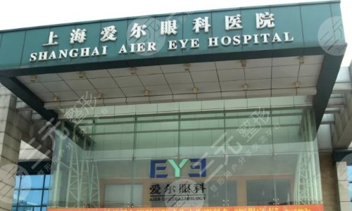 上海爱尔眼科做视力矫正要多少钱？价格表+实力医生名单