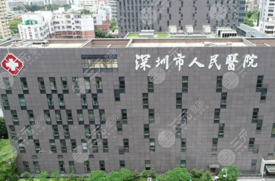 深圳市人民医院祛斑多少钱?效果好不好?附医院整形科医生简介