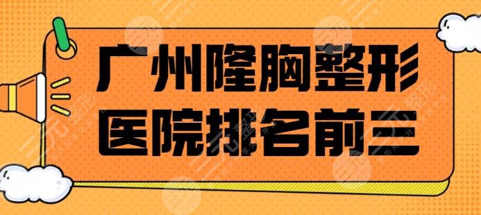 广州隆胸整形医院排名前