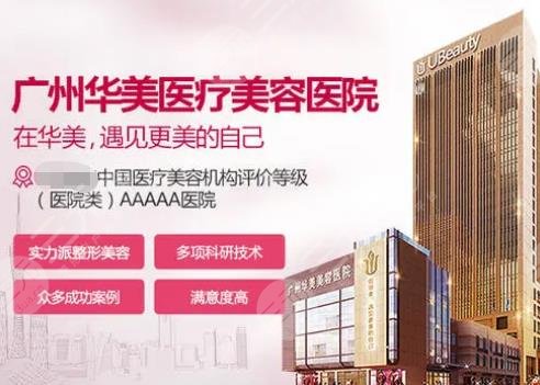 广州华美医疗美容