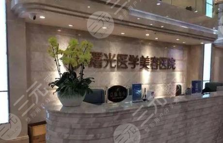广州曙光医学美容
