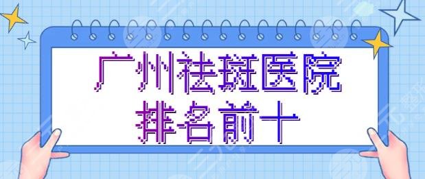 广州祛斑医院排名前十