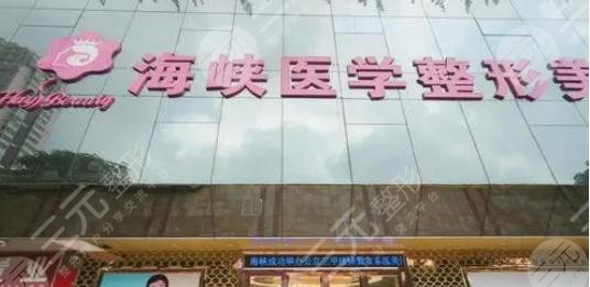 广州海峡医疗美容门诊部