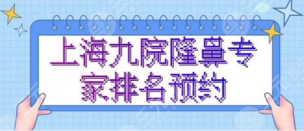 上海九院隆鼻专家排名预约