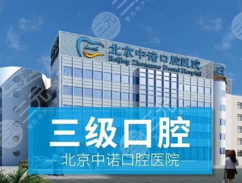 北京中诺口腔医院