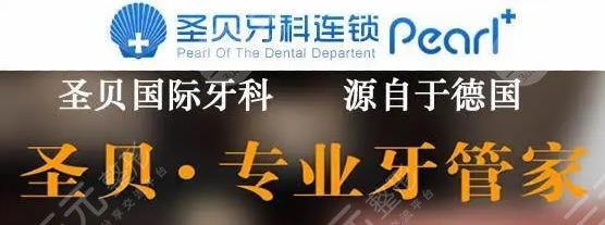 北京圣贝口腔门诊