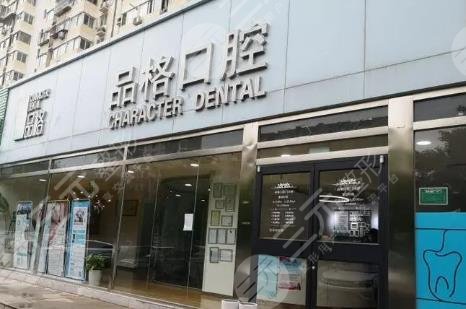 北京品格口腔门诊