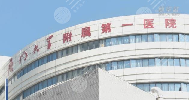 厦门大学附属第一医院