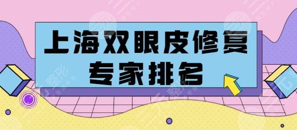 上海双眼皮修复专家排名榜，修复要多钱？价格表发布