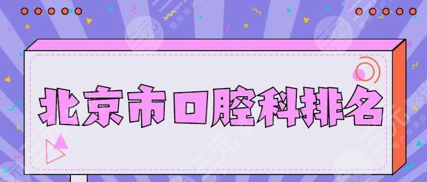 北京市口腔科排名，哪家医院好？帮你选好了！附价格表