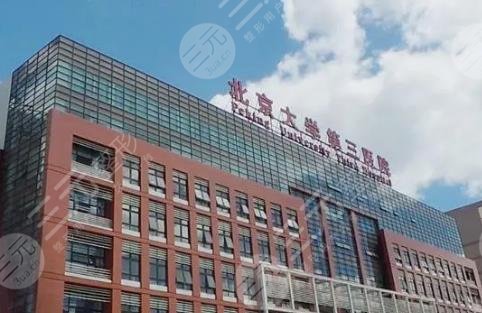 北京大学第三医院
