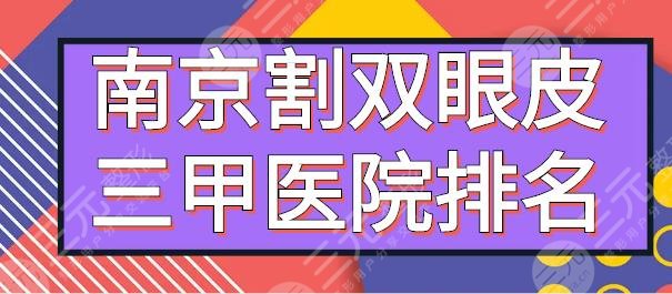 南京割双眼皮比较出名的三甲医院排名