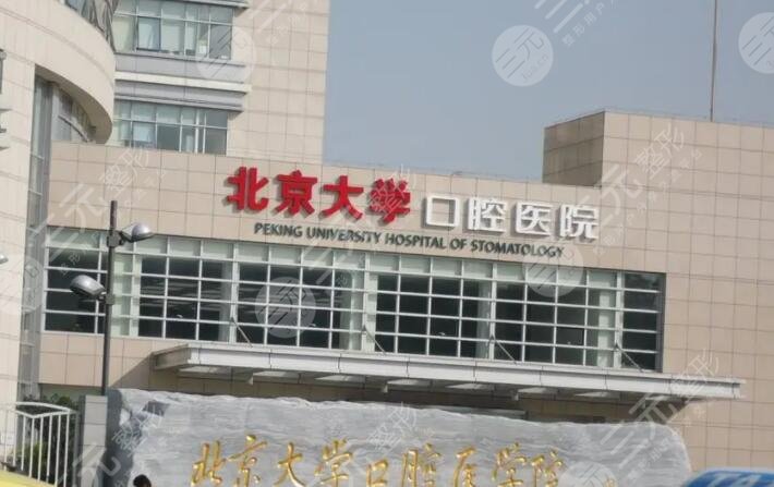 北大口腔医院