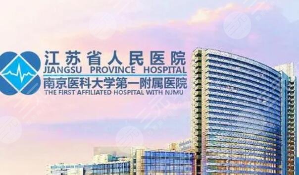 江苏省人民医院