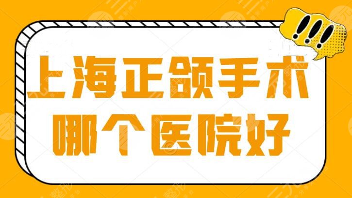 上海正颌手术哪个医院好？三甲公立排名|手术费用一般是多少钱？