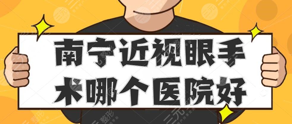 南宁近视眼手术哪个医院好？医院排名发布，附价格表详情