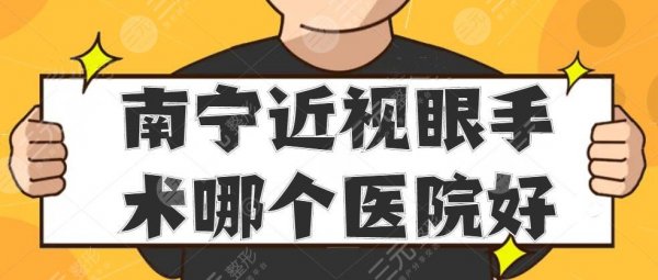 南宁近视眼手术哪个医院好？医院排名发布，附价格表详情