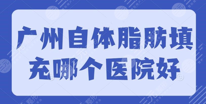 广州自体脂肪填充哪个医院好？美莱、海峡、华美，价格表查看