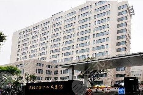 无锡市第二人民医院