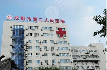 成都市第二人民医院