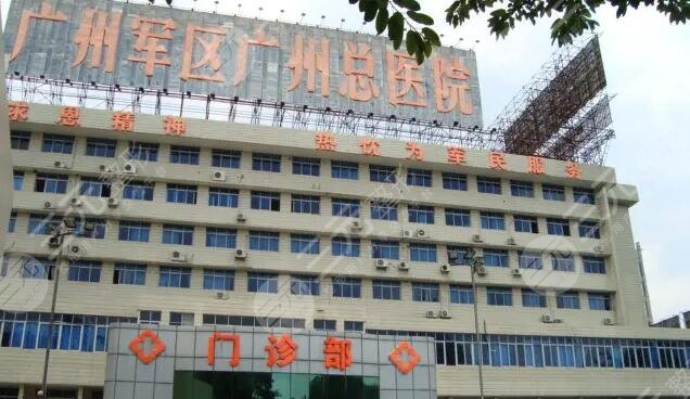 广州军区总医院