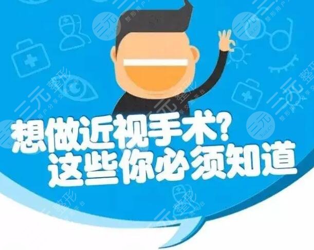 激光近视矫正手术术前准备事项
