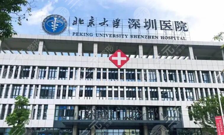 深圳北大医院