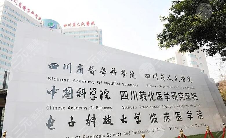 四川省人民医院