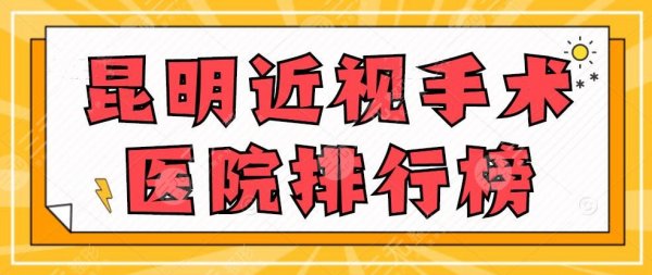昆明近视手术医院排行榜：同仁医院、延安医院，价格表明细