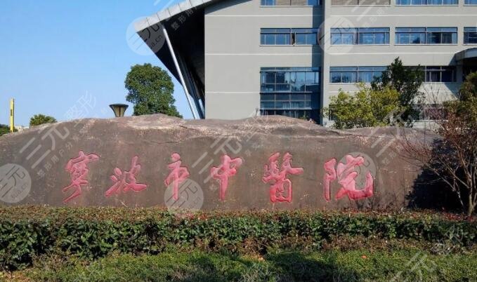 宁波市中医院