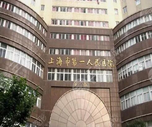 上海市第一人民医院