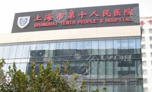 上海第十人民医院