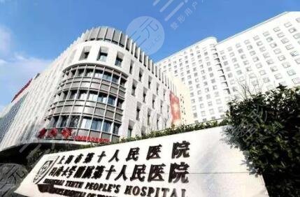 上海第十人民医院种植牙价格表