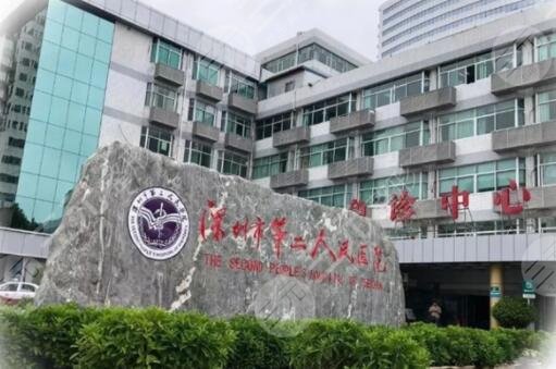 深圳第二人民医院