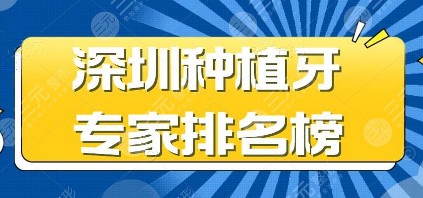 10佳!深圳种植牙专家排名榜:贾岳何玉林刘子平,价格表