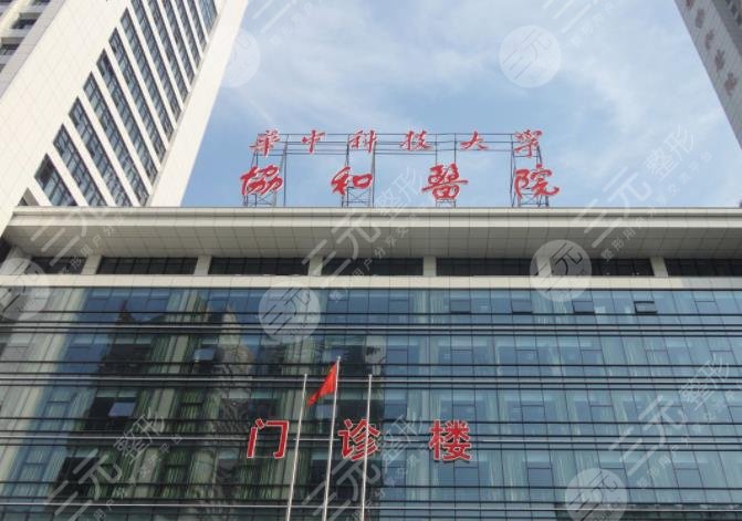 武汉协和医院割双眼皮费用多少钱？哪个医生好？附价格表+手术效果分享
