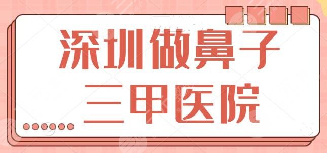 深圳做鼻子三甲医院