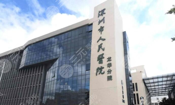 深圳市人民医院