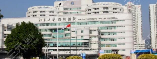 北京大学深圳医院