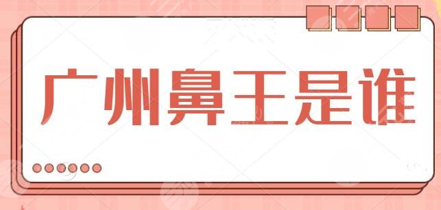 广州鼻王是谁