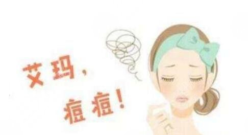 祛痘