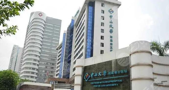 中山大学附属第三医院点阵激光价格多少钱？收费问题价格表预览