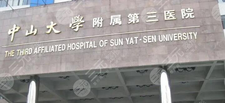 中山大学附属第三医院点阵激光价格多少钱?收费问题