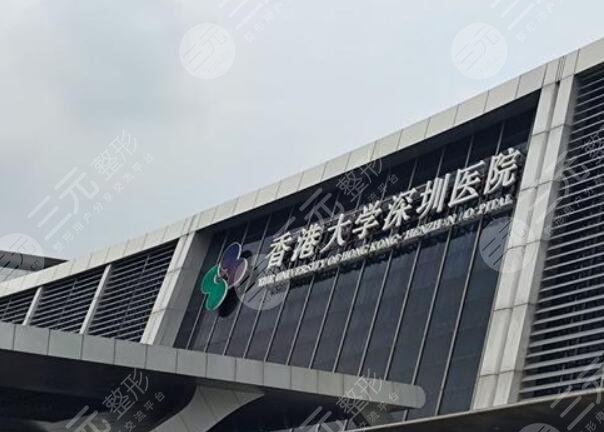 香港大学深圳医院