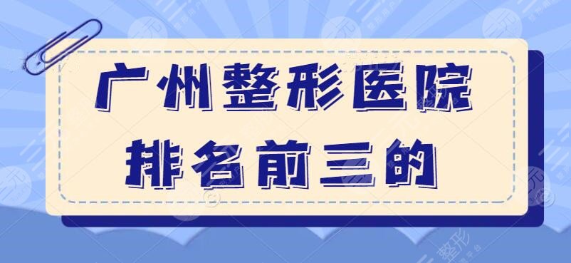 广州整形医院排名前三的公立医院小拉皮,价格表在文末