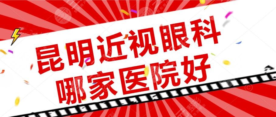 昆明近视眼科哪家医院好？延安医院、同仁医院，附二院，价格表