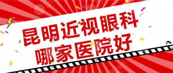 昆明近视眼科哪家医院好？延安医院、同仁医院，附二院，价格表